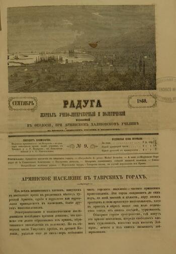 Приложение к журналу "Голубь Масиса" "Радуга" 1860г. №09