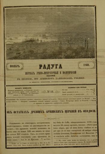 Приложение к журналу "Голубь Масиса" "Радуга" 1860г. №11