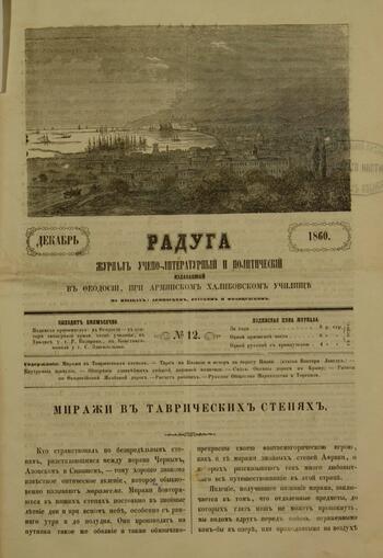 Приложение к журналу "Голубь Масиса" "Радуга" 1860г. №12