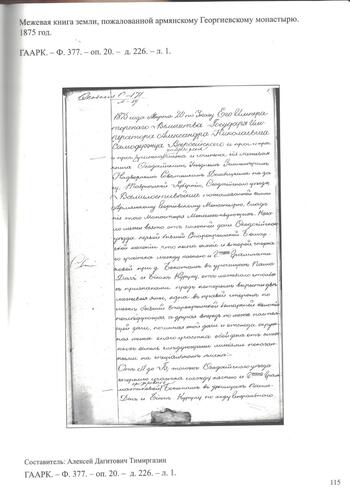 Межевая книга земли, пожалованной монастырю Сурб Хач 1875г.