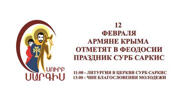 12 февраля в Феодосии армяне Крыма отметят праздник Сурб Саркис
