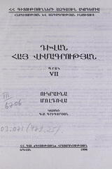 Свод армянских эпиграфических надписей. Прак 7 (Украина, Молдова)