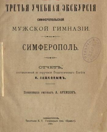 Третья учебная экскурсия Симферопольской мужской гимназии 1890г.