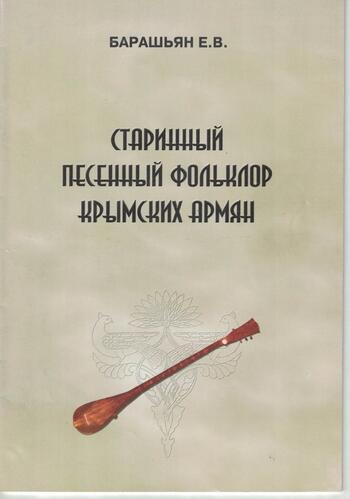 Старинный песенный фолькльор крымских армян. В.Е. Барашьян