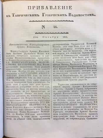 Таврические губернские ведомости, газета 1841.01.14
