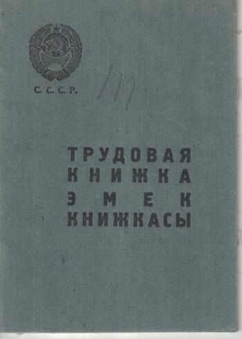 Трудовая книжка Тинтын - Оглы Саркиса Амбарцумовича. 1939г.