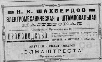 Мастерская Н.К. Шахвердова. Симферополь  1924г.