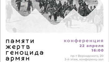 22 апреля КОНФЕРЕНЦИЯ «День памяти мучеников геноцида армян»
