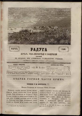 Приложение к журналу "Голубь Масиса" "Радуга" 1860г. №03
