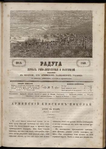 Приложение к журналу "Голубь Масиса" "Радуга" 1860г. №07