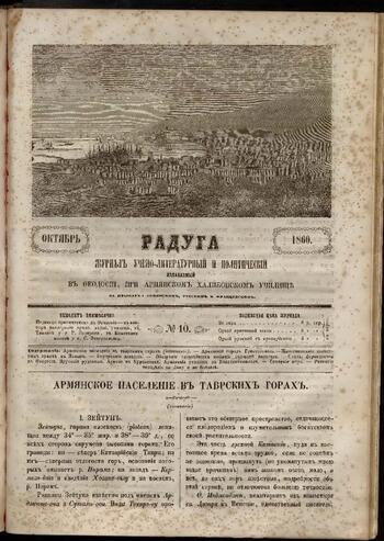Приложение к журналу "Голубь Масиса" "Радуга" 1860г. №10