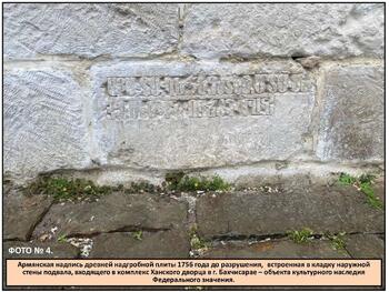 На территории Ханского дворца уничтожили старинную армянскую надпись Ханский дворец Армянская плита 02