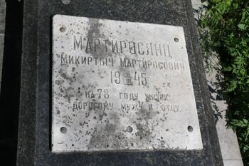 Мартиросянц Микиртич Мартиросович 1867 -11.03.1945 С7012 013 Мартиросянц Микртич 03