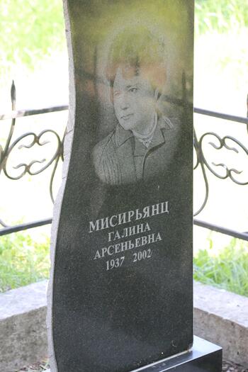 Мисирьянц Галина Арсентьевна  1937-2002 С7108