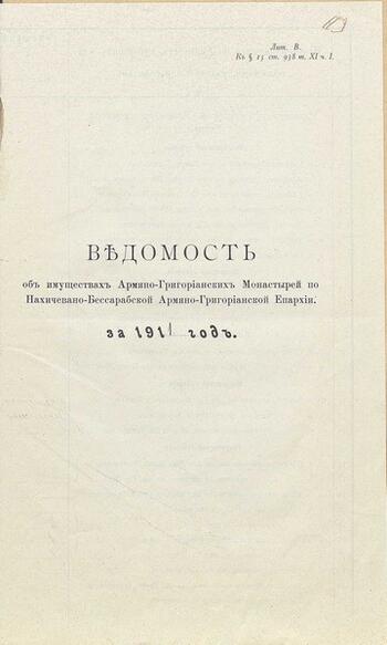 Ведомость об имуществах Армяно-Григорианских монастырей . 1911