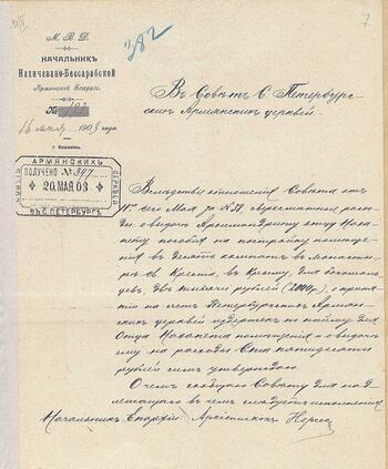Письмо о выдаче пособия архимандриту Нахапету 1903г.