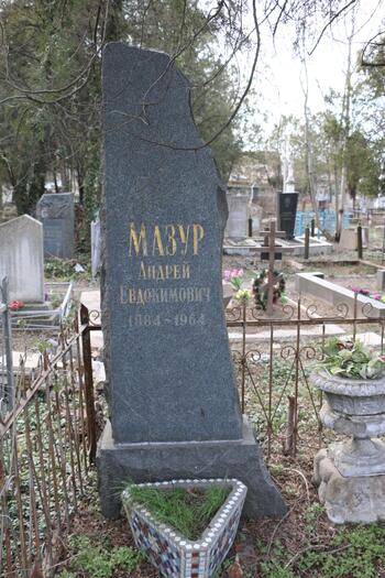 Мазур Андрей Евдокимович 1884-1964