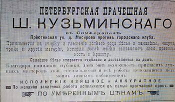 Реклама. Прачечная Кузьминского в доме Мисирова