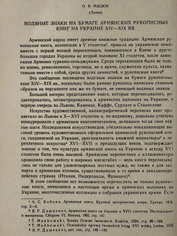 Водяные знаки на бумаге армянских рукописных книг на Украине