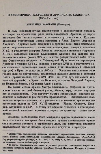 О ювелирном искусстве в армянских колониях XV—XVII вв.