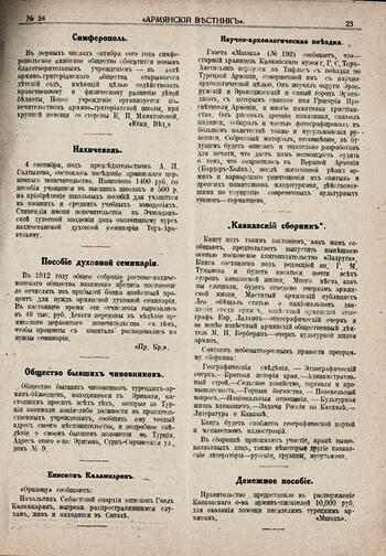 Армянский вестник 1916- 34.  Симферополь