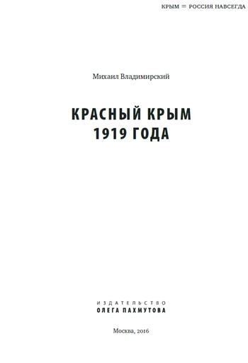 Красный Крым 1919 года. М.Владимирский