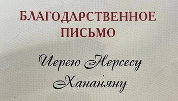 Иерей Нерсес Хананян отмечен благодарственным письмом ГОСКОМНАЦ РК