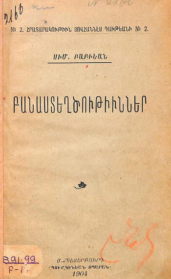 Симеон Бабиян. Первый сборник  стихов. 1904г.