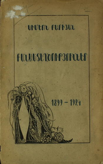 Симеон Бабиян . Юбилейный сборник 1899-1924