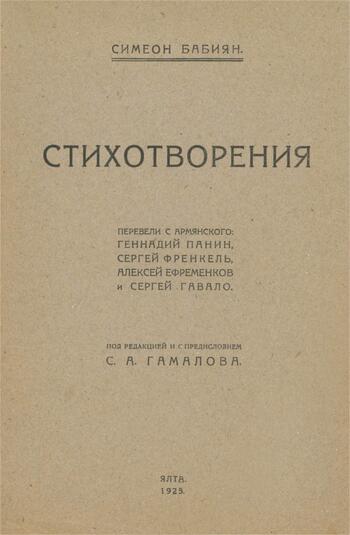 Симеон Бабиян Сборник стихов 1925 г. Русский перевод.