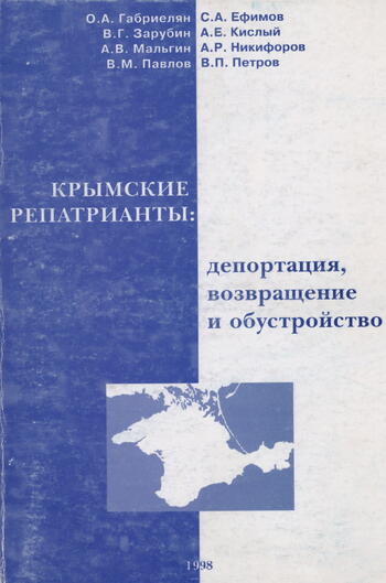 Крымские репатрианты - депортация, возвращение и обустройство.